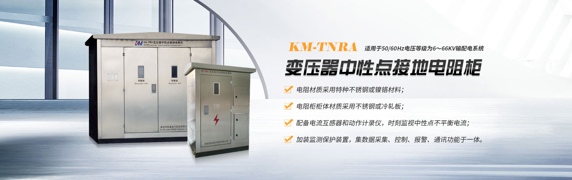 KM-TNRA系列变压器中性点接地电阻柜